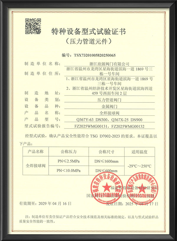 特種設(shè)備型式試驗(yàn)證書(shū)全焊接球閥
