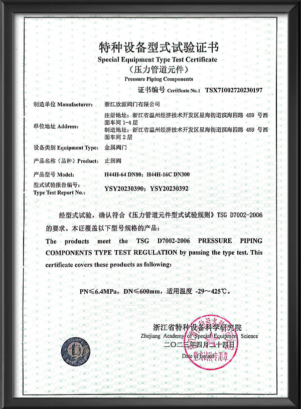 特種設(shè)備型式試驗(yàn)證書-止回閥