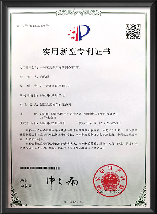 實(shí)用新型專利證書(shū)-一種密封效果好的偏心半球閥