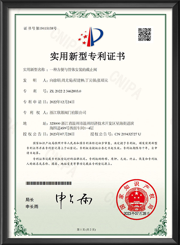 實(shí)用新型專利證書(shū)-一種方便與管體安裝的截止閥
