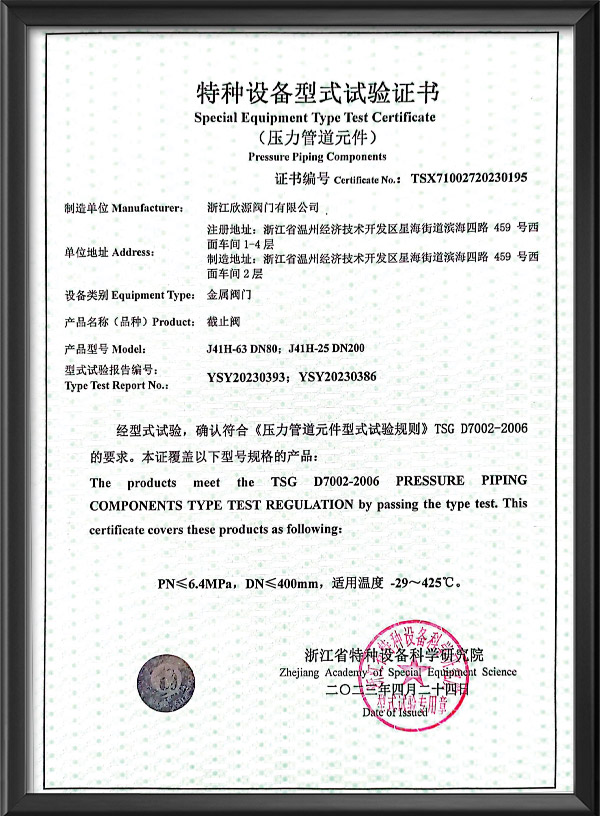 特種設(shè)備型式試驗(yàn)證書-截止閥