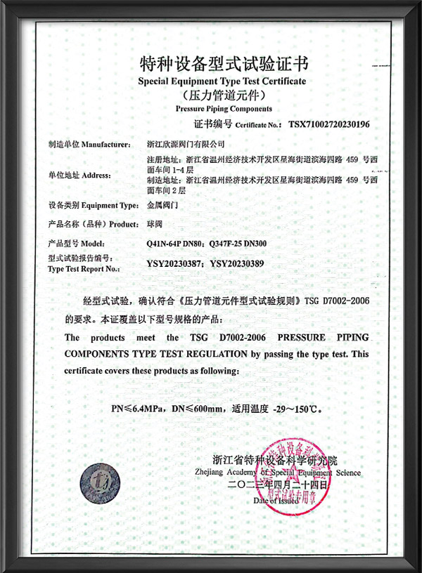特種設(shè)備型式試驗(yàn)證書-球閥