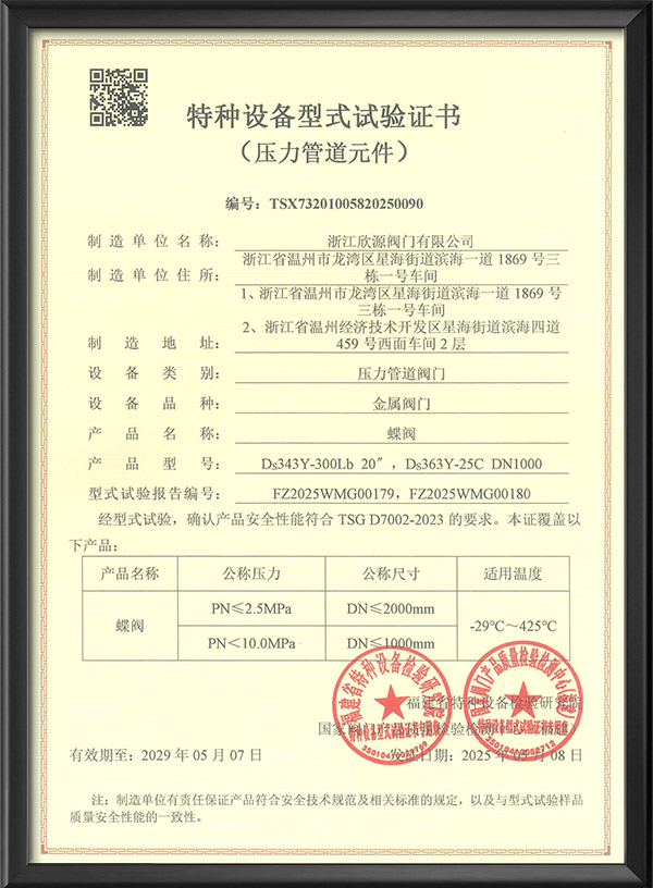 特種設(shè)備型式試驗(yàn)證書(shū)-蝶閥
