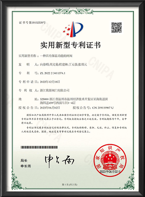 實(shí)用新型專利證書(shū)-一種具有保濕功能的閘閥