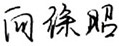 董事長(zhǎng).jpg